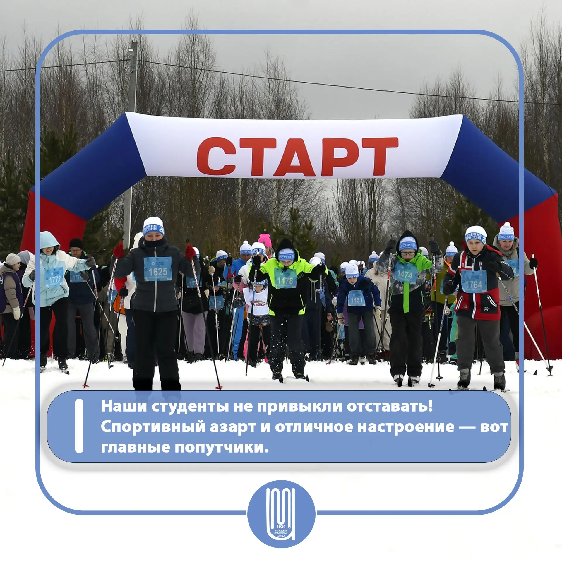 ❄ 14 февраля на лыжной базе «Осиновая гора» студенты Шуйского филиала Ивановского медицинского колле