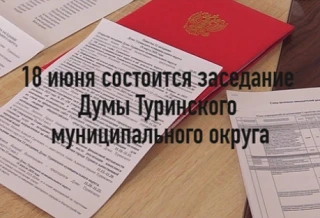 18 июня 2026 года в 10.00 часов состоится заседание Думы Туринского муниципального округа.
ПОВЕСТКА 