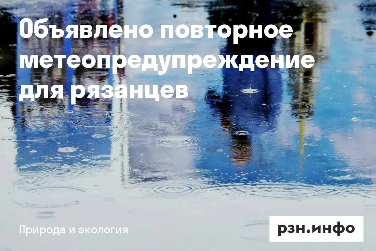 Объявлено повторное метеопредупреждение для рязанцев