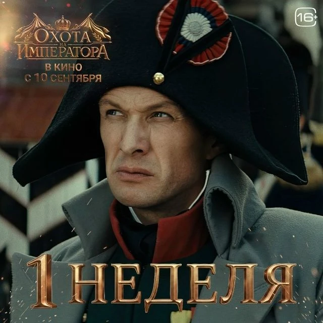 Приключенческая мелодрама о загадочном событии 1812 года, когда Наполеон вошел в пустую...