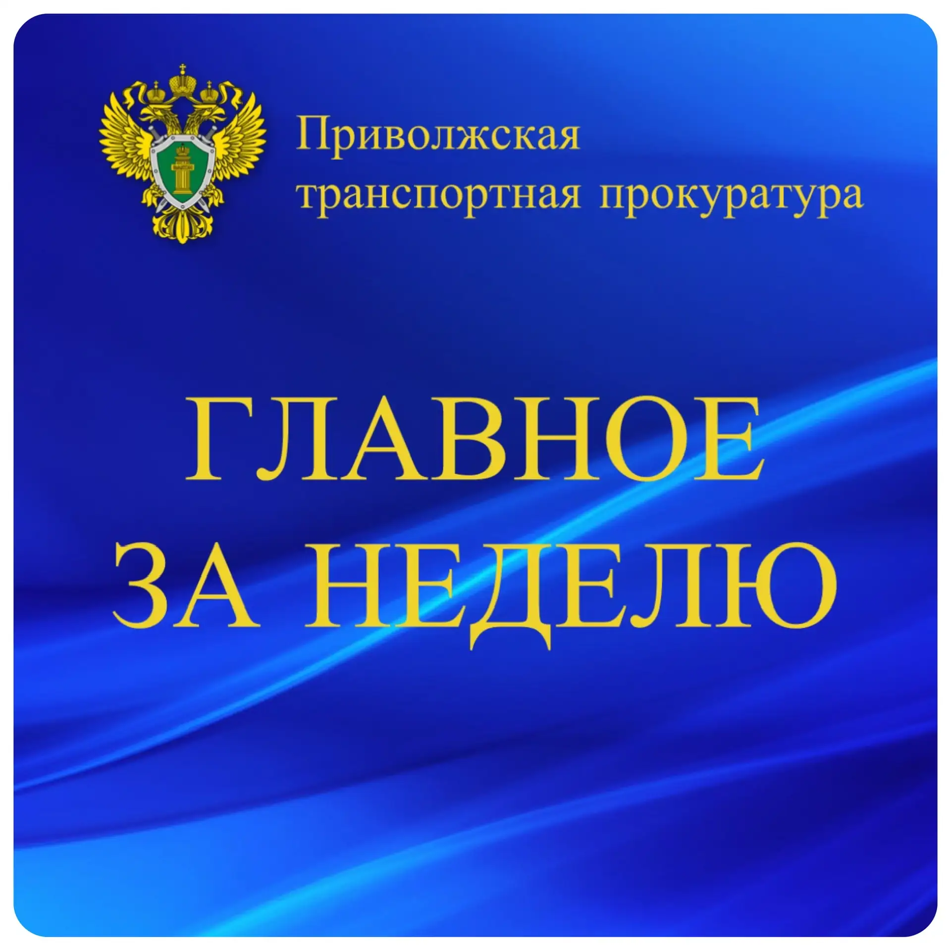 📑По материалам Татарской транспортной прокуратуры авиакомпания оштрафована за ненадлежащее оказание