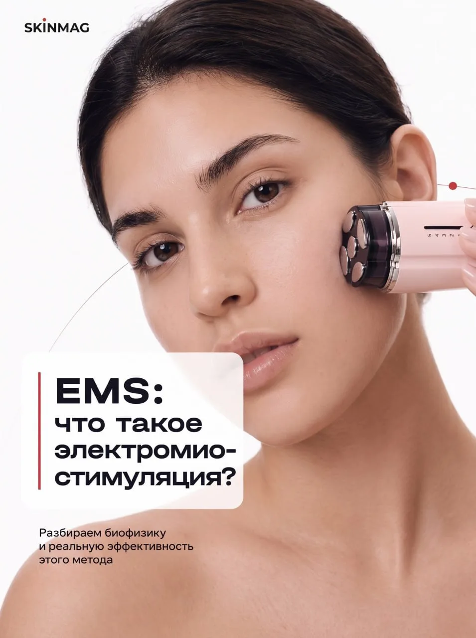 EMS — как это работает и почему овал становится четче? 🤍