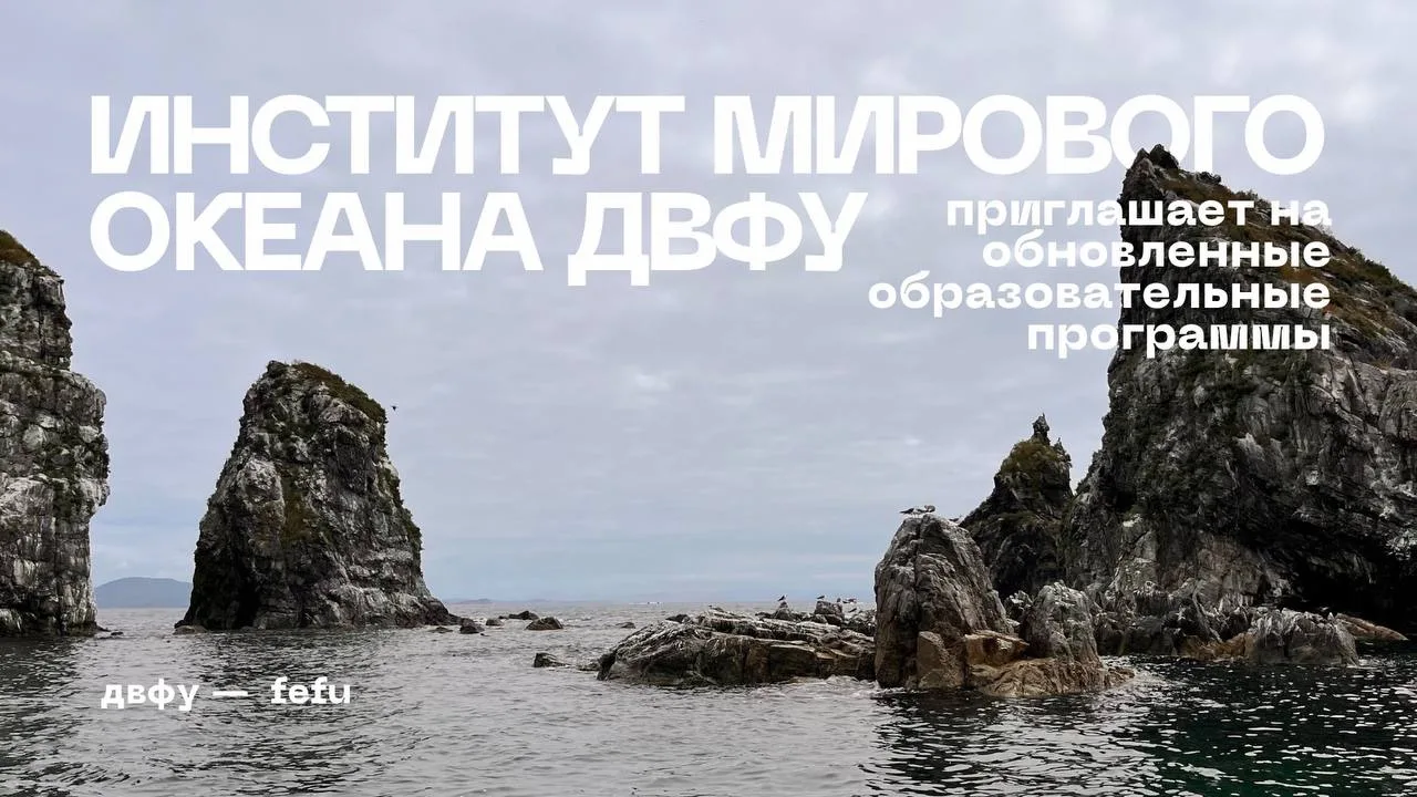 🌊 Институт Мирового океана ДВФУ обновил образовательные программы для приёмной кампании — 2026.

Он