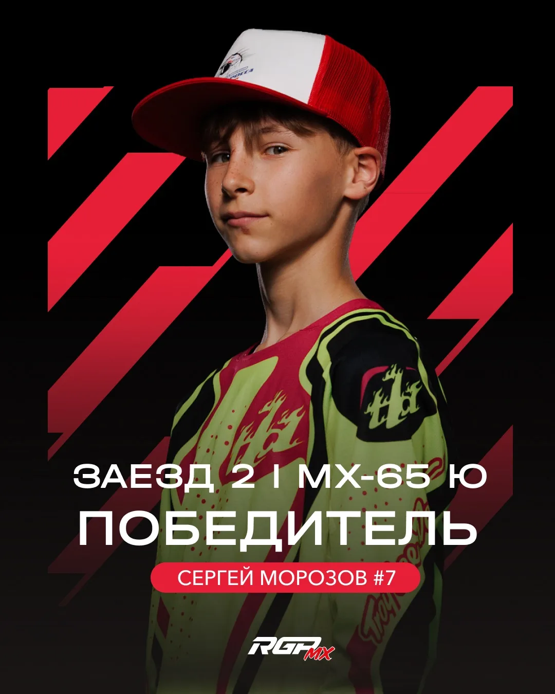 ⚡️Победитель второго заезда в классе MX-65 Ю — Сергей Морозов #7