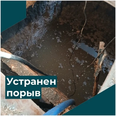 Устранен порыв