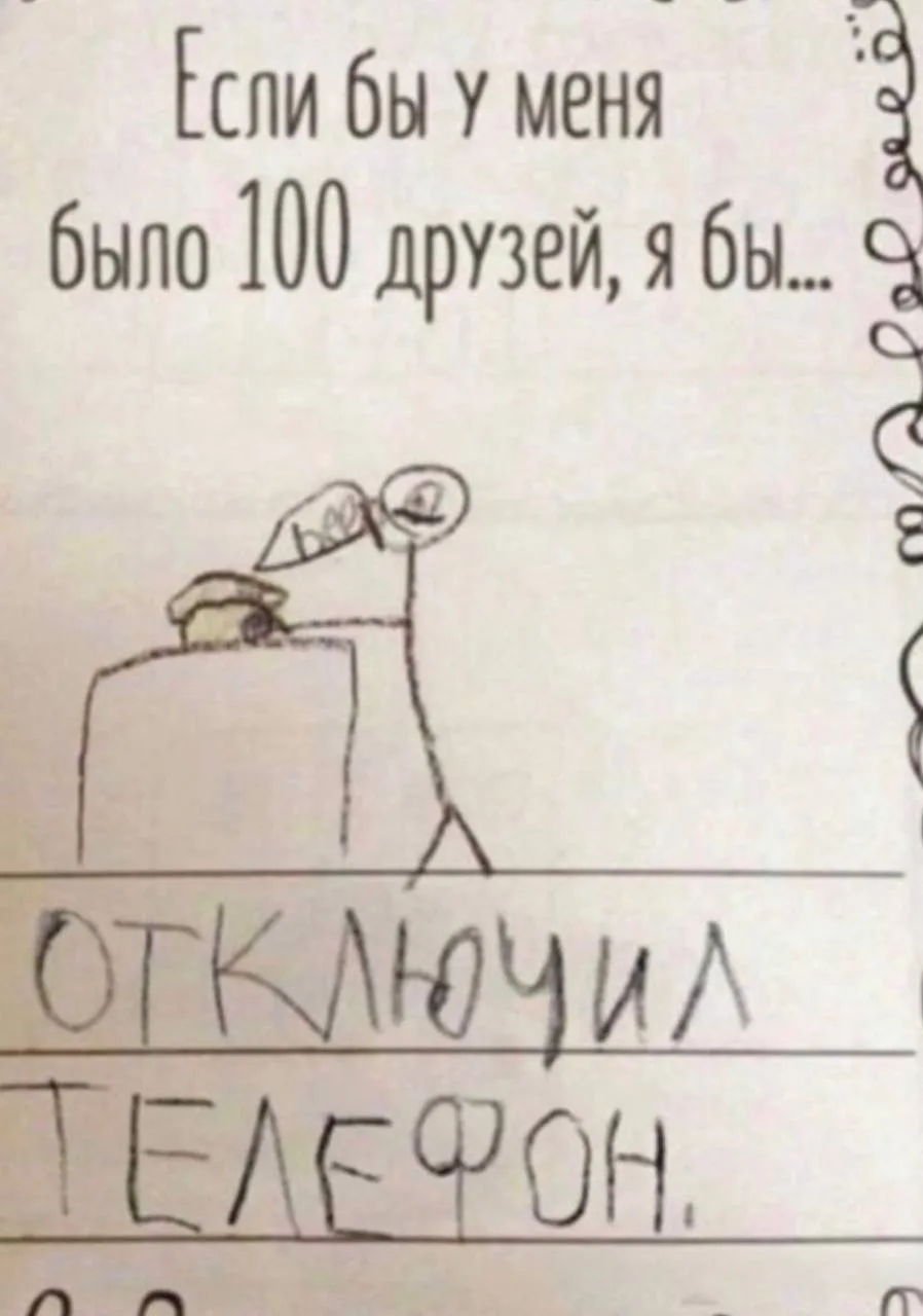 Если бы у меня было 100 друзей, я бы…