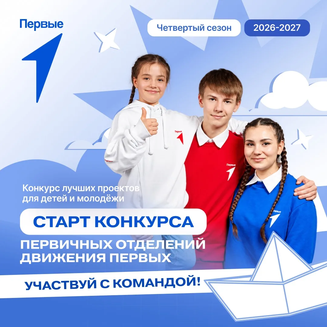 ⚡️Запускаем новый сезон Конкурса первичных отделений Движения Первых