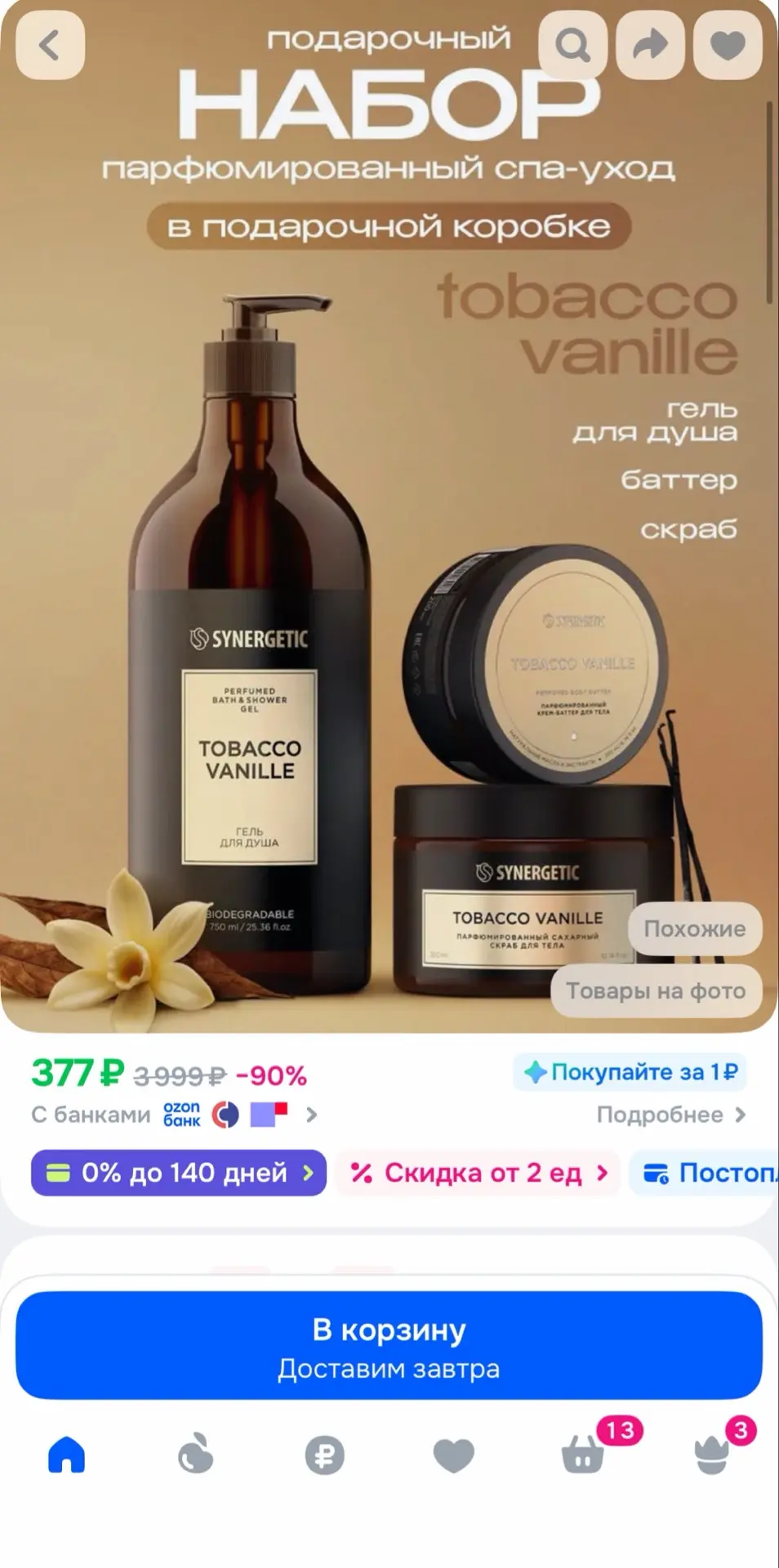Гель для душа + скраб для тела + баттер SYNERGETIC SELECTED TOBACCO-VANILLE, подарочный набор для же