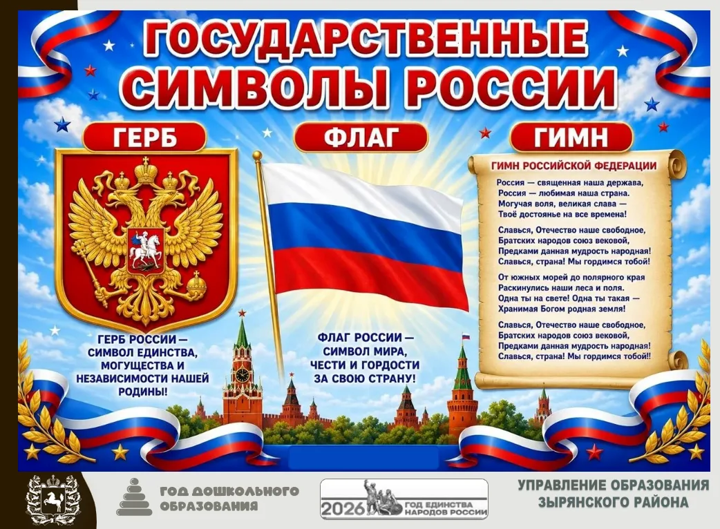 Государственные символы России : флаг, герб и гимн.
Они отражают нашу богатую историю, единство и ве