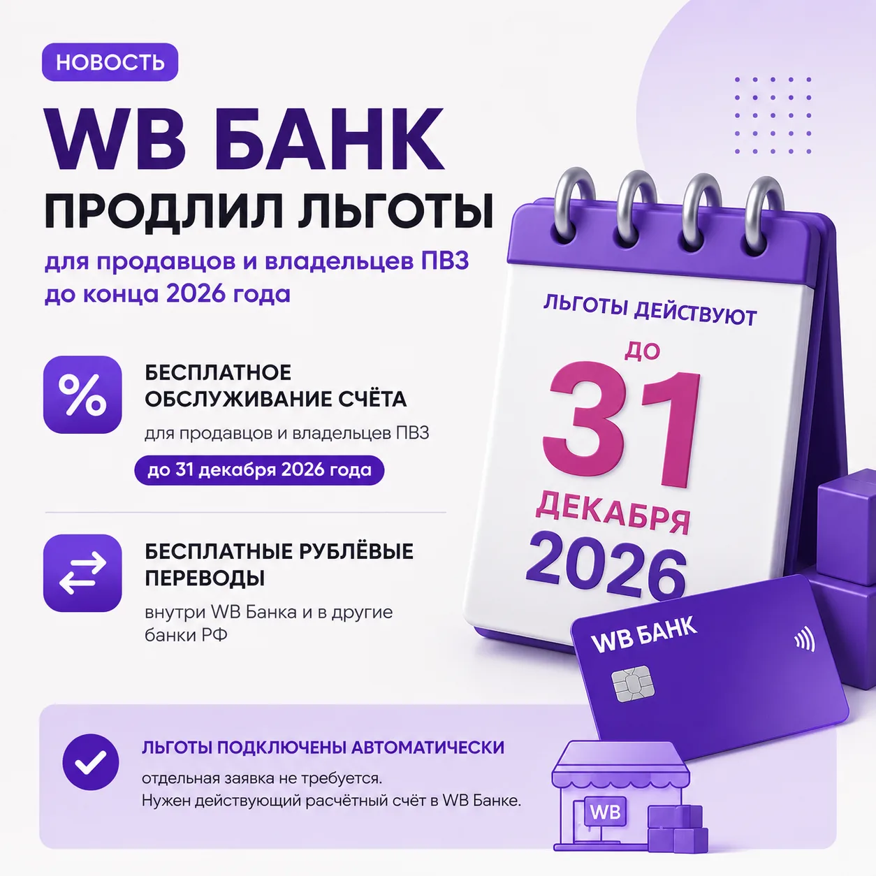 WB Банк продлил льготы для продавцов и владельцев ПВЗ до конца 2026 года