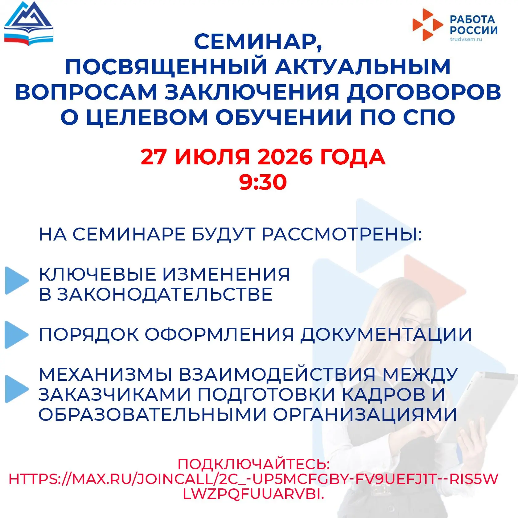 🛑27 июля в 09:30ч. пройдет семинар, посвященный актуальным вопросам заключения договор...