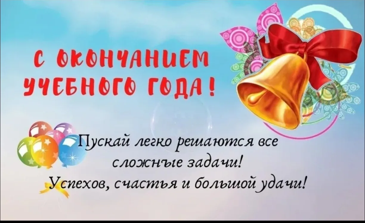 Ура, каникулы! 🥳 Поздравляем с окончанием учебного года!