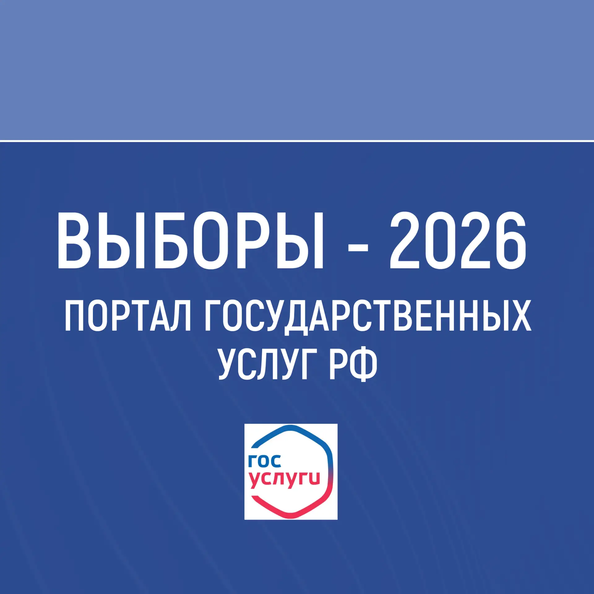 Всё о сентябрьских выборах-2026 можно узнать на портале «Госуслуги». А ещё через «Госус...