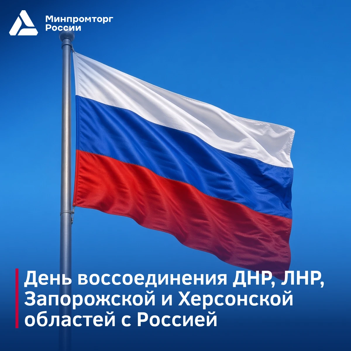 С Днем воссоединения!