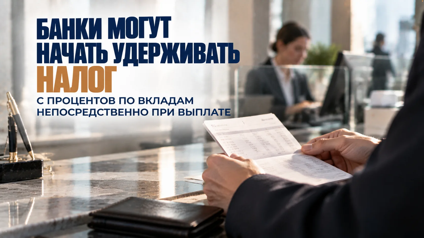 Банки могут начать удерживать налог с процентов по вкладам