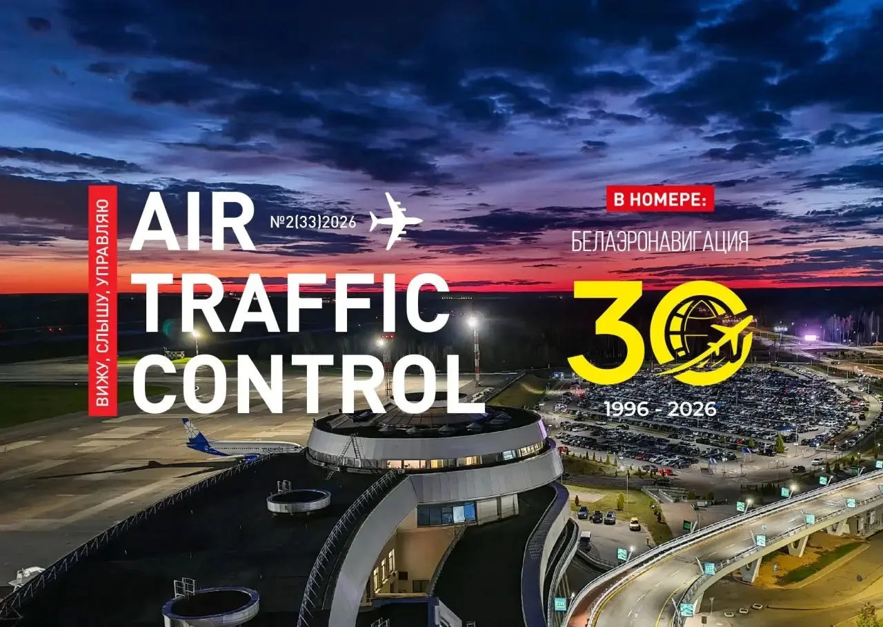 📖Вышел второй номер журнала «Air Traffic Control» за 2026 год
 
Представляем несколько актуальных и