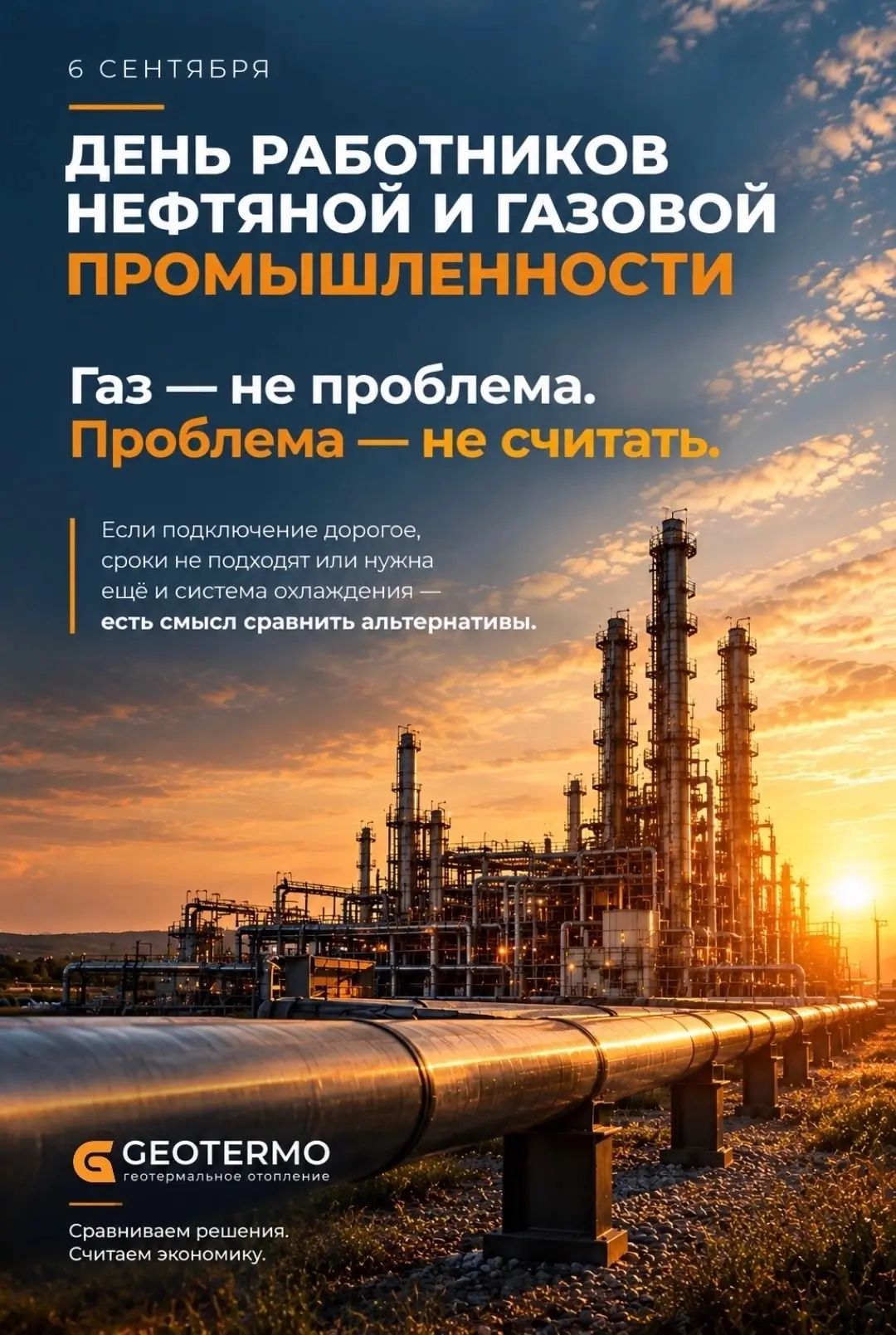6 сентября - День нефтяной и газовой промышленности!