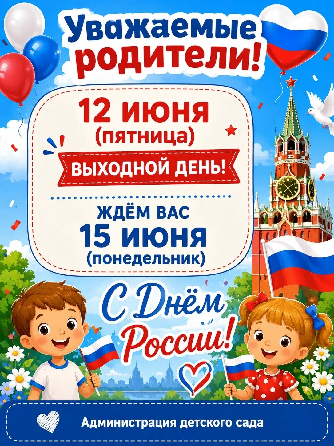 Уважаемые родители!
Информируем вас о графике работы детского сада .

В связи с празднованием Дня Ро