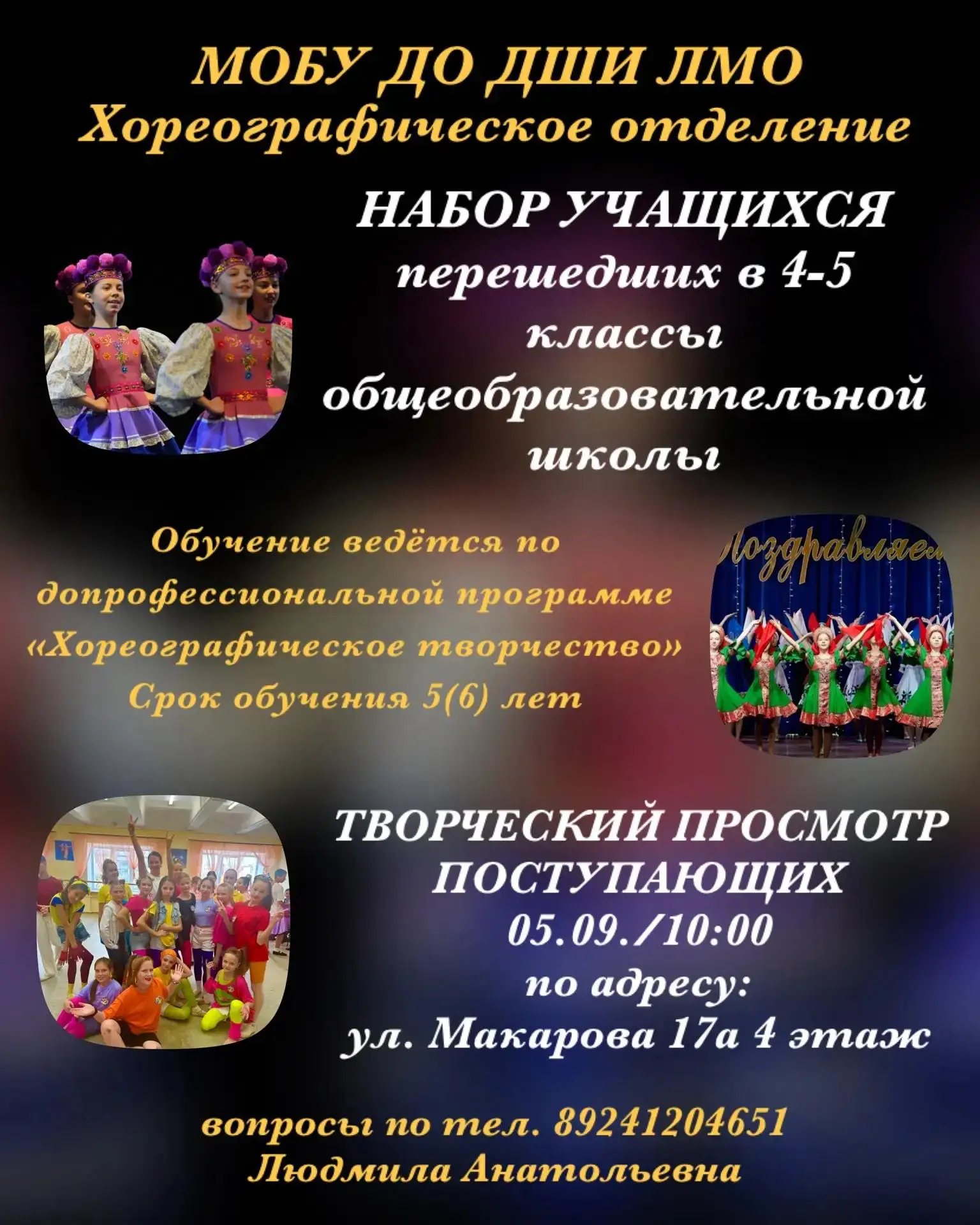 🩰  Набор в хореографическое отделение Детской школы искусств

Открыт набор учащихся, перешедших в э