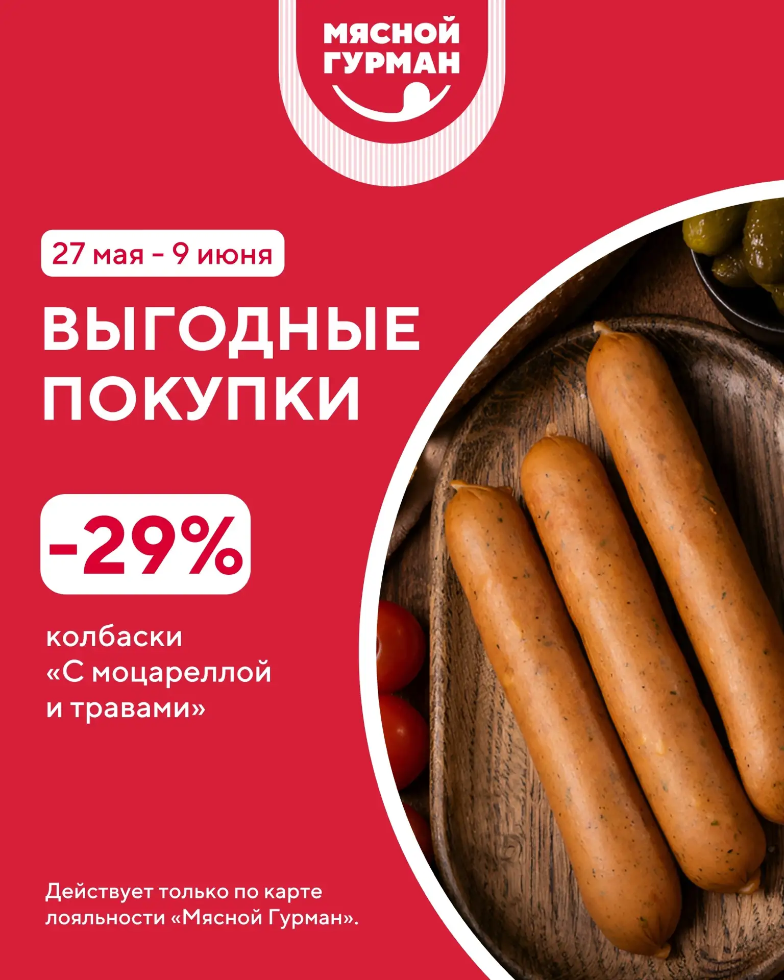 Есть повод пополнить запасы в холодильнике: любимые мясные продукты стали ещё выгоднее!

С 27 мая по