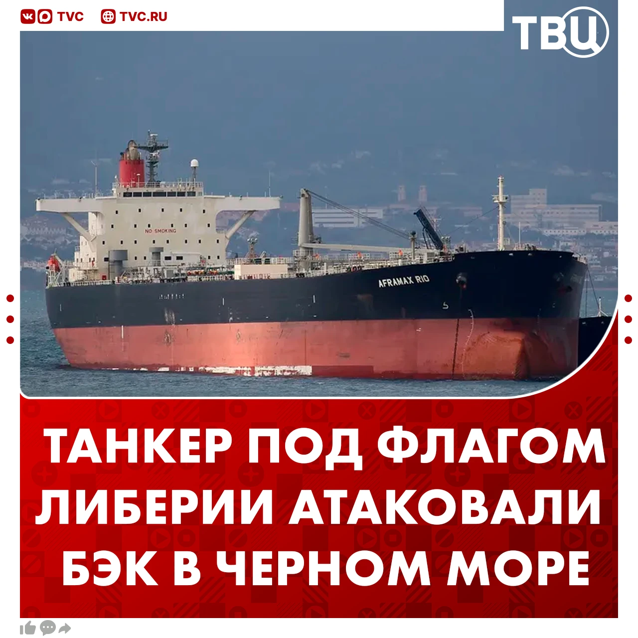 ❗️Танкер «Афрамакс Рио» под флагом Либерии подвергся атаке безэкипажными катерами у поб...