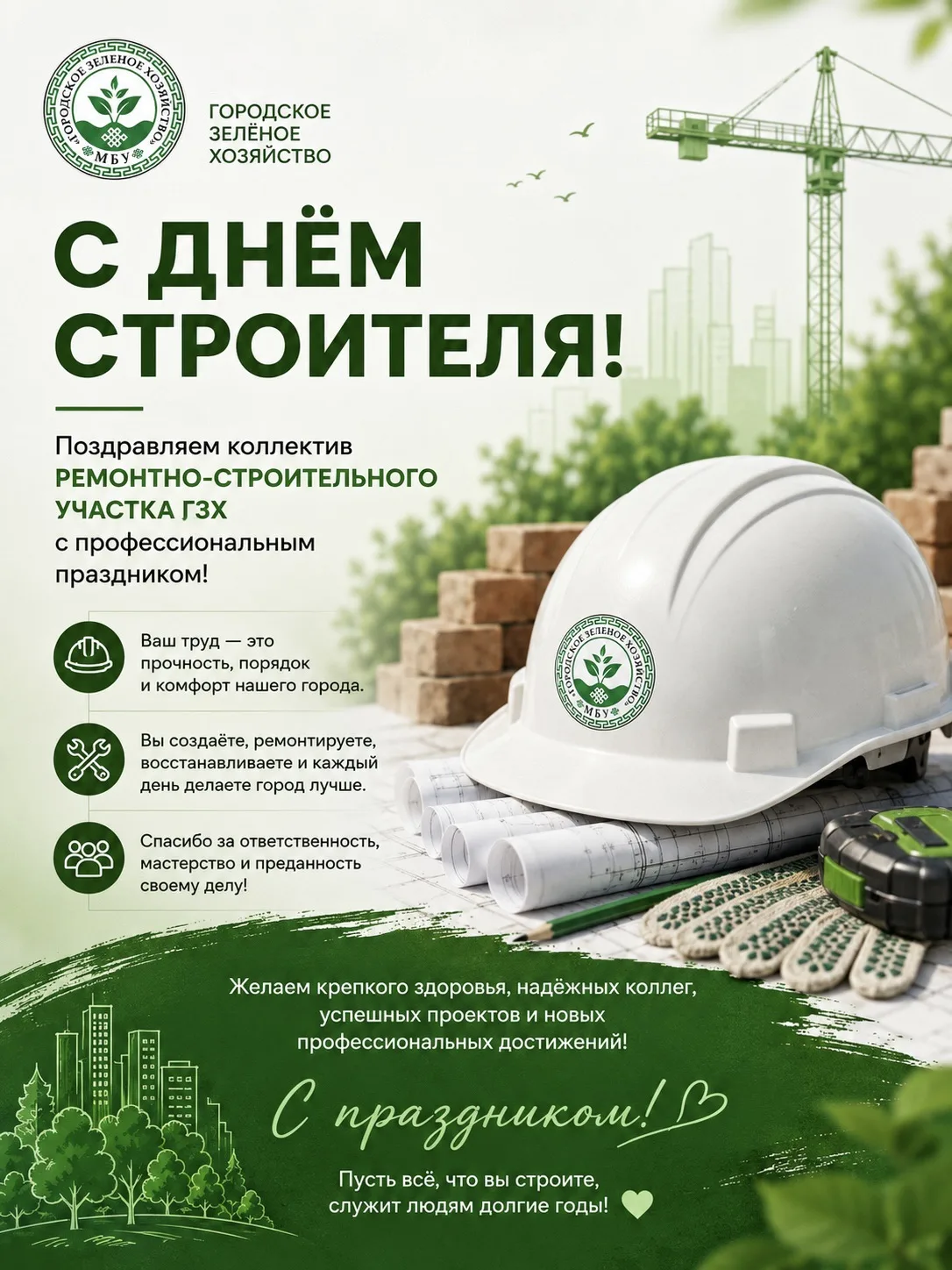 🏗️ С Днём строителя!