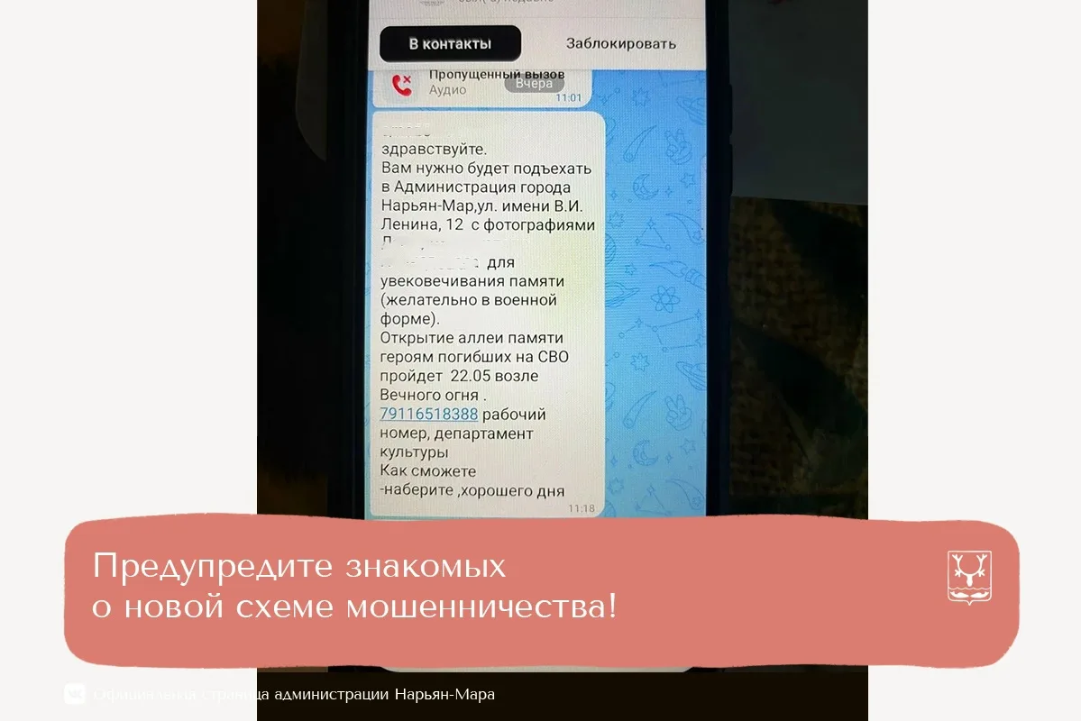 В Нарьян-Маре появилась новая схема мошенничества, направленная на родственников погибших участников