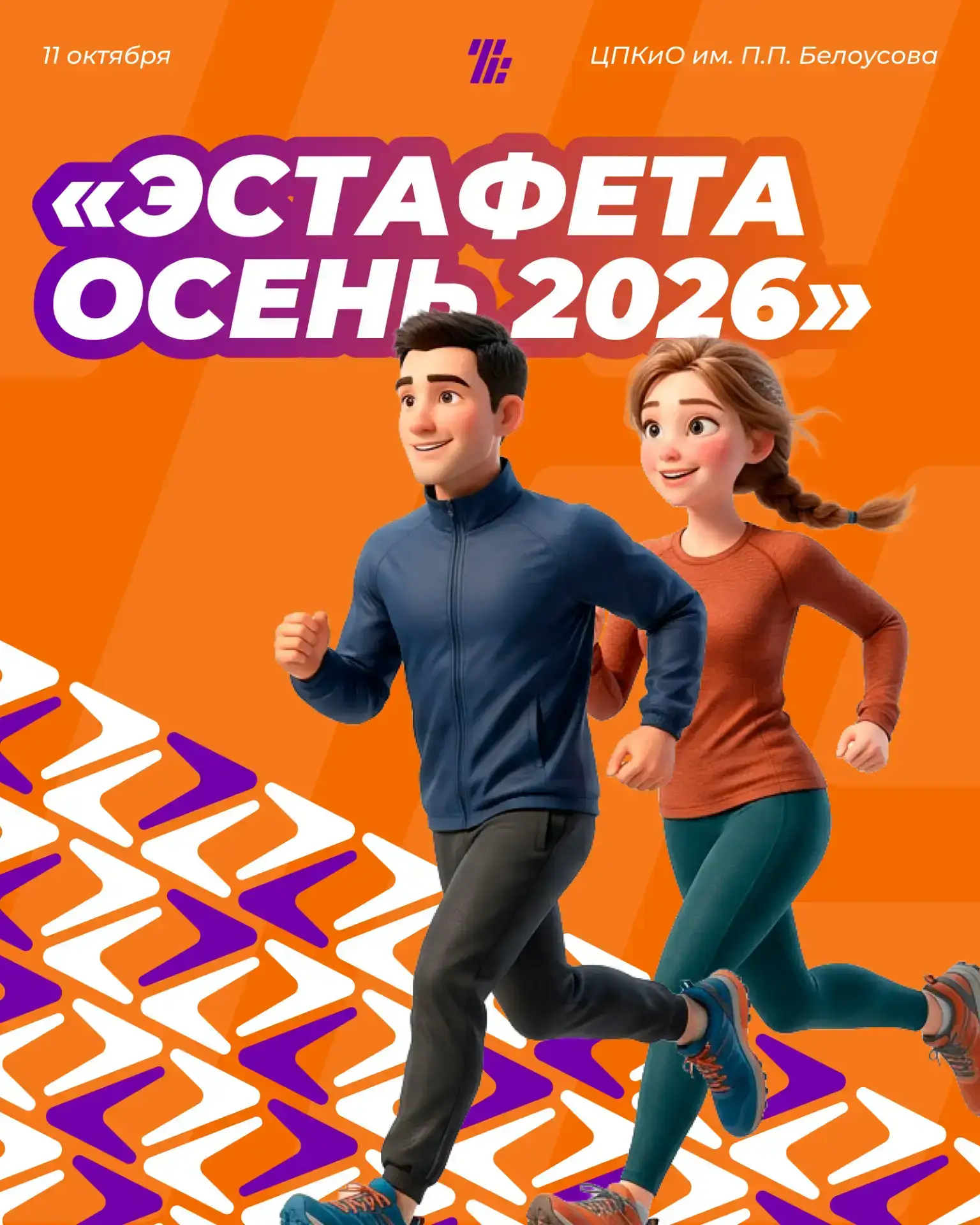 11 октября в парке Белоусова пройдет забег «Эстафета Осень 2026»