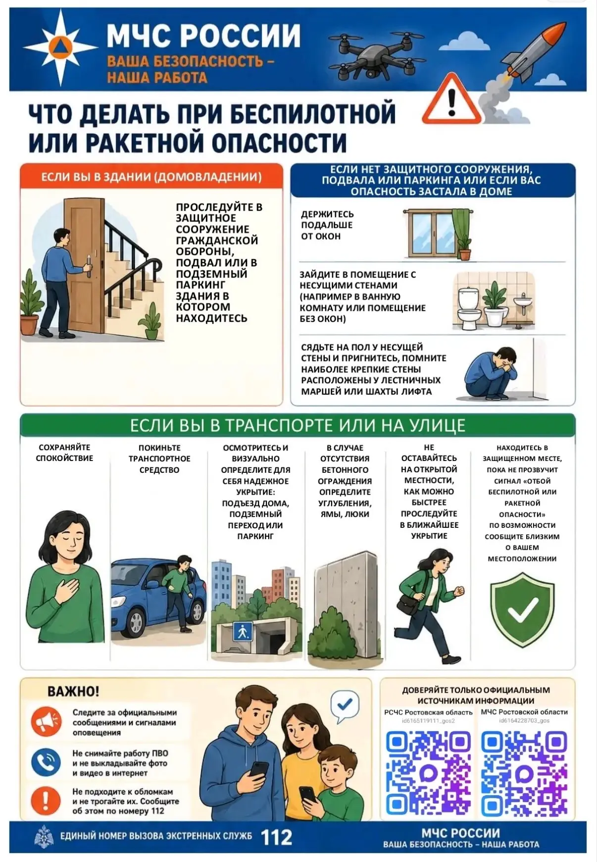 🚨 Важно: как действовать при ракетной и беспилотной опасности 🚨