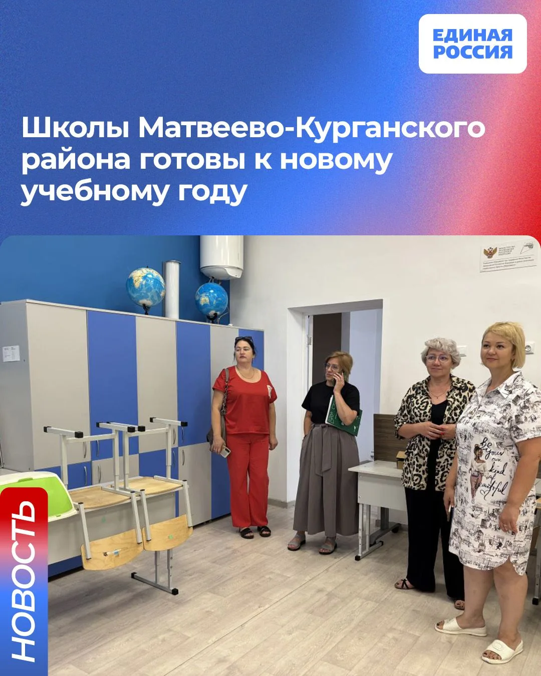 ✅ В Матвеево-Курганском районе прошла родительская приемка школ