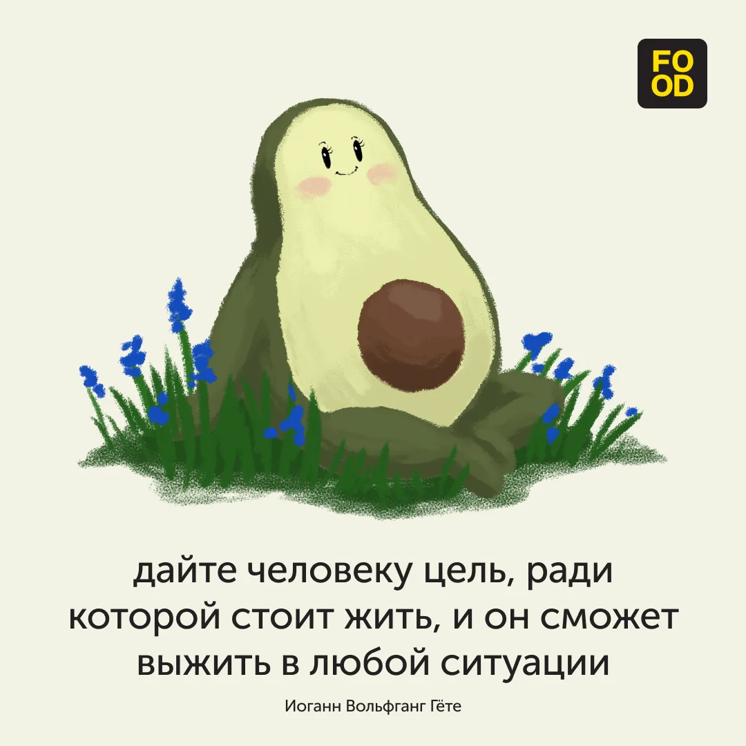 Если у вас есть цель, которая вдохновляет, то можно преодолеть любые препятствия.  #foodru_мотивация