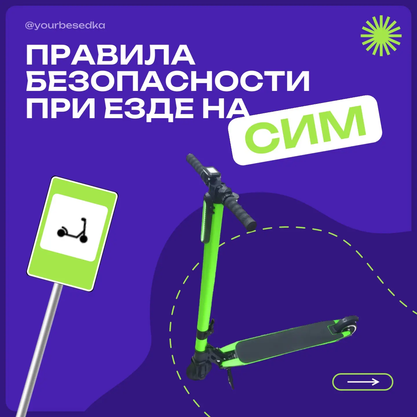 🚦 Школьникам нашей гимназии 8 о главном: безопасный переезд на СИМ 🛴  С наступлением тепла многие из