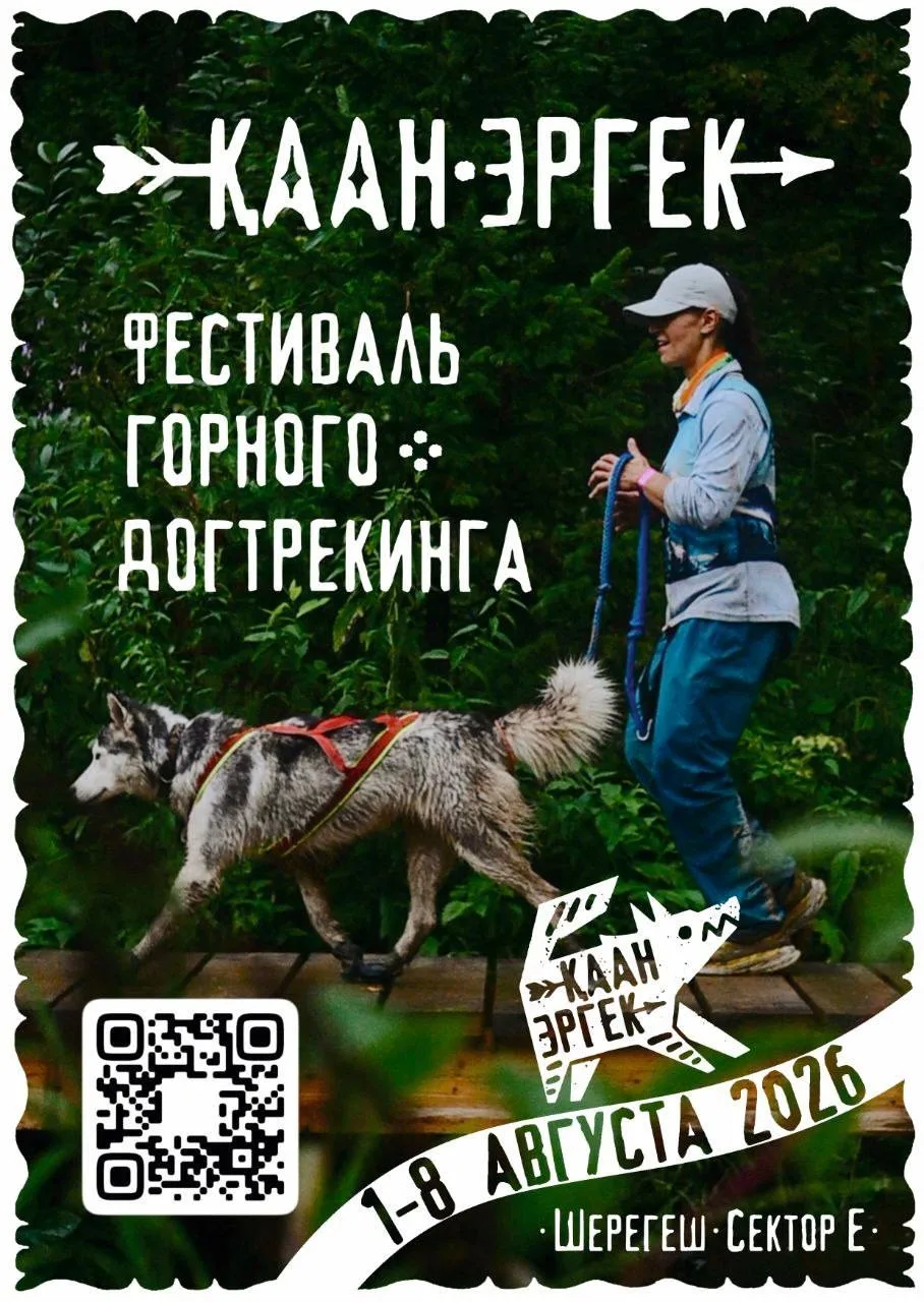 ФЕСТИВАЛЬ КААН ЕРГЕК 
Целая неделя уникальных соревнований с собаками в живописных горах Шерегеша

⏱