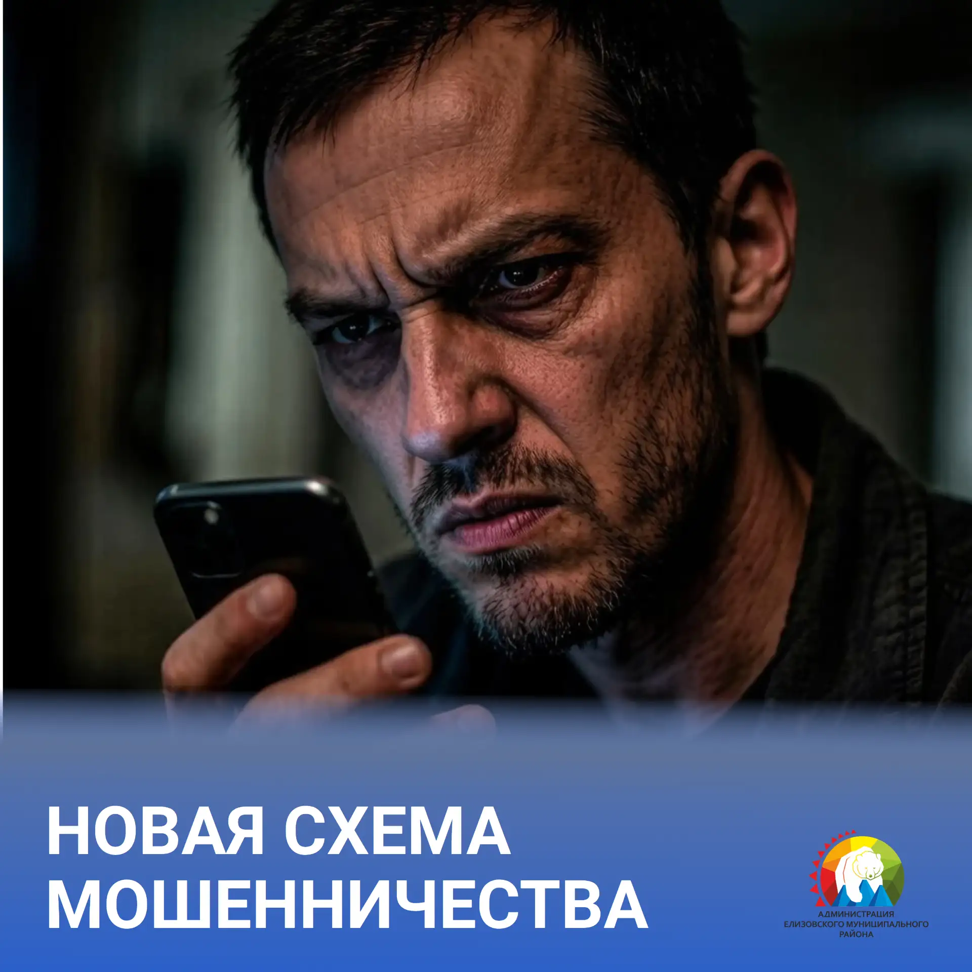 🚨 Жителей Елизовского округа предупреждают о новой схеме телефонного мошенничества. На территории к