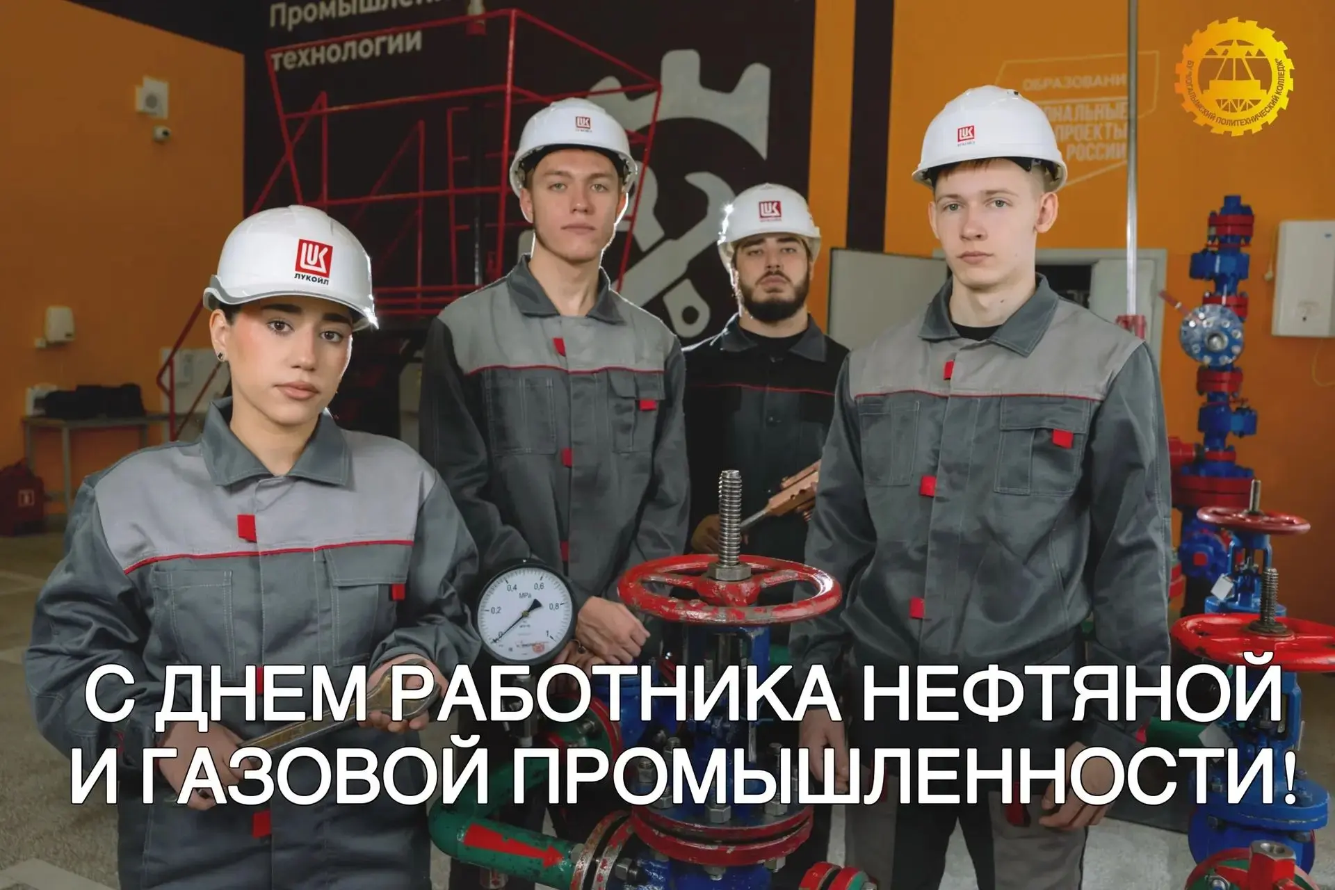 🛢️ С Днем работников нефтяной и газовой промышленности! ⛽⚡
