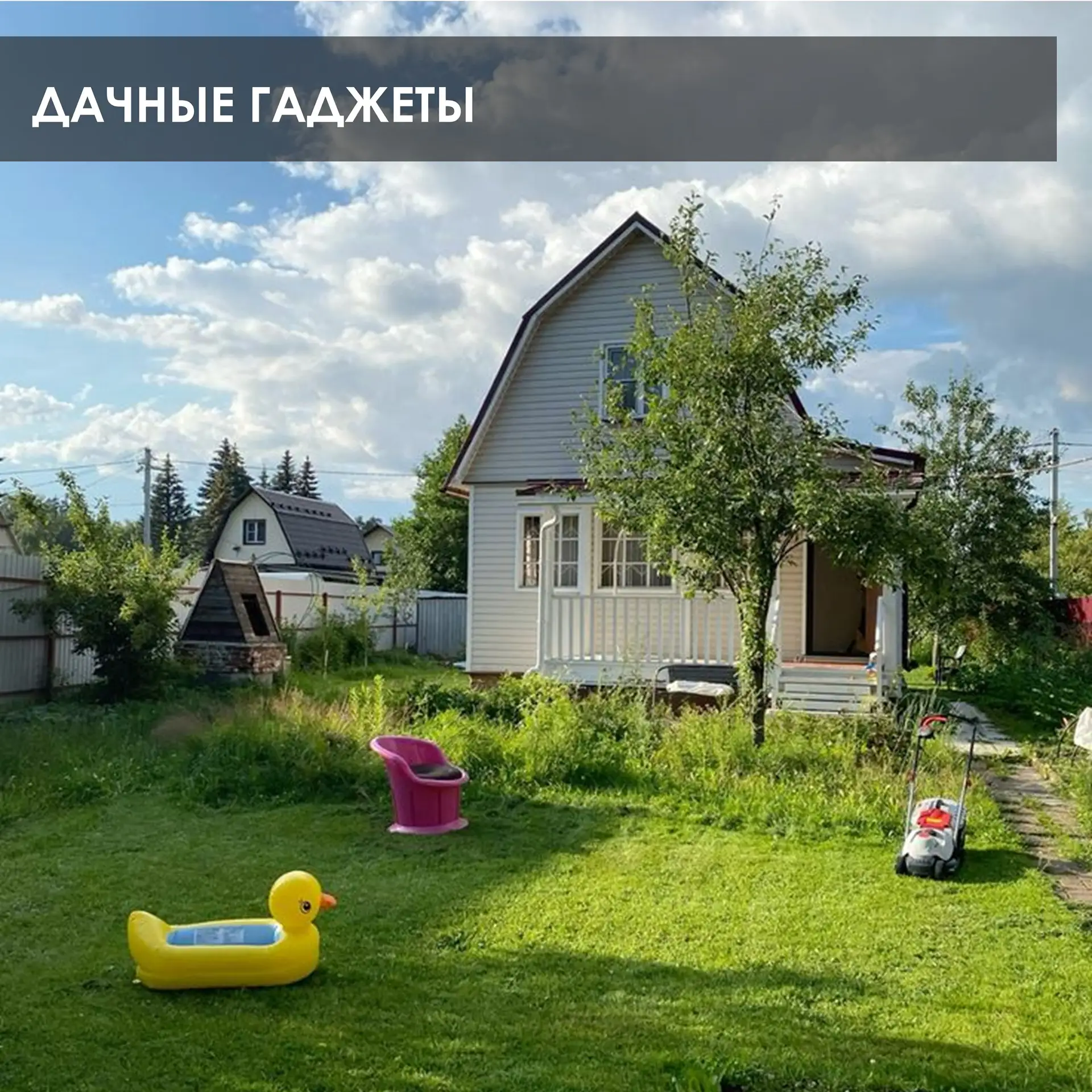 Всем привет! Дачный сезон в самом разгаре.🏡 А современная дача - это не только грядки ...