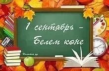 Дорогие родители, учащиеся и учителя! Встречаем новый учебный год ярко, радостно и в от...