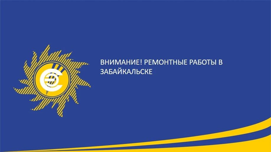 🛠 Уважаемые жители поселка Забайкальск!