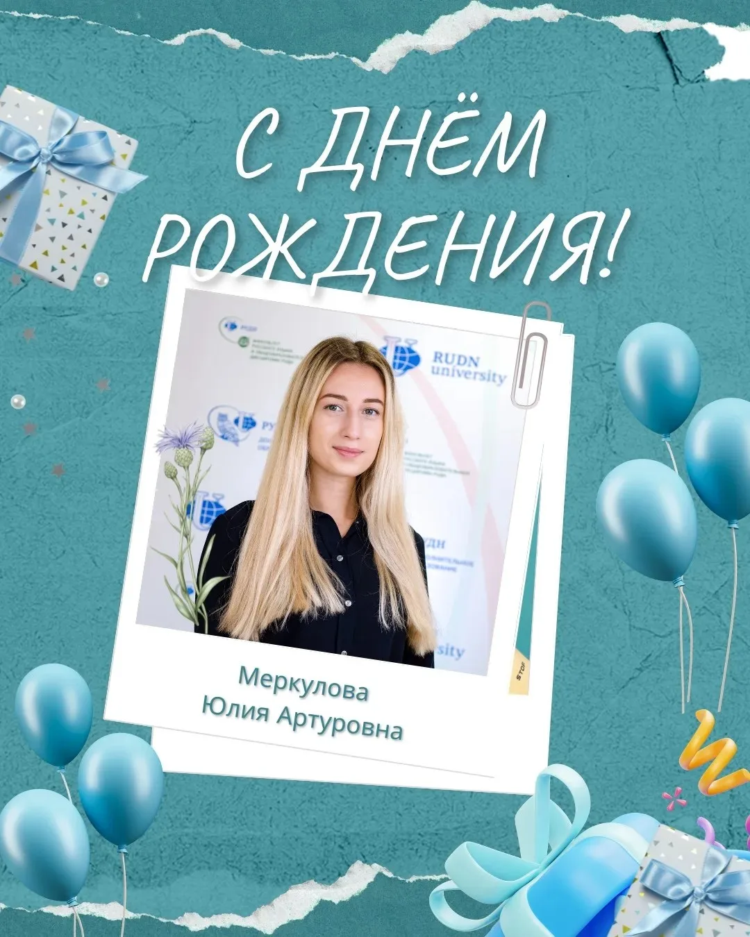 Сегодня с днём рождения поздравляем старшего преподавателя кафедры Меркулову Юлию Артур...
