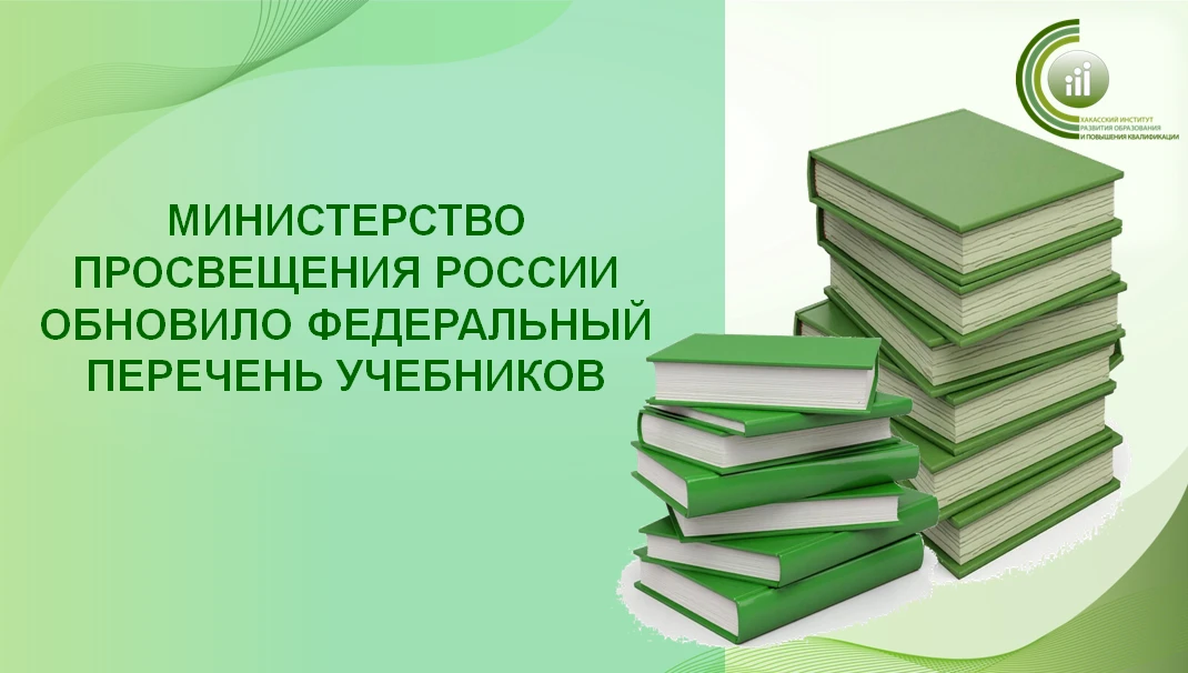 Минпросвещения России обновило федеральный перечень учебников