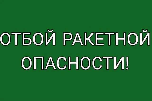 ❗️Республика Татарстан отбой ракетной опасности!