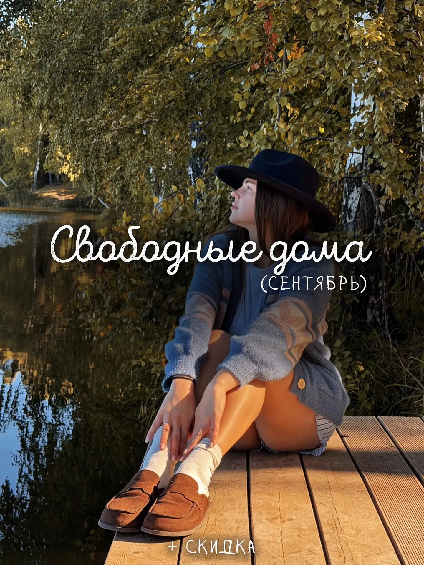 Делимся свободными домами в сентябре 🌲