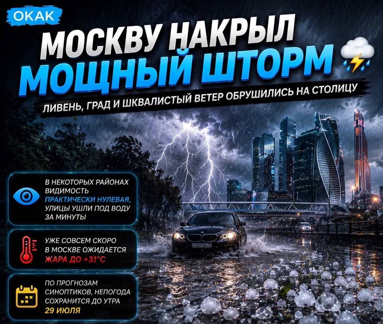 ⚠️ Москву накрыл мощный шторм — на столицу обрушились сильнейший ливень, град и шквалистый ветер.

В