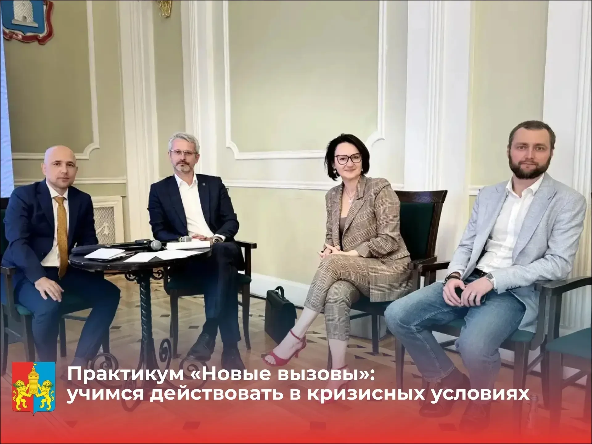 Практикум «Новые вызовы»: учимся действовать в кризисных условиях