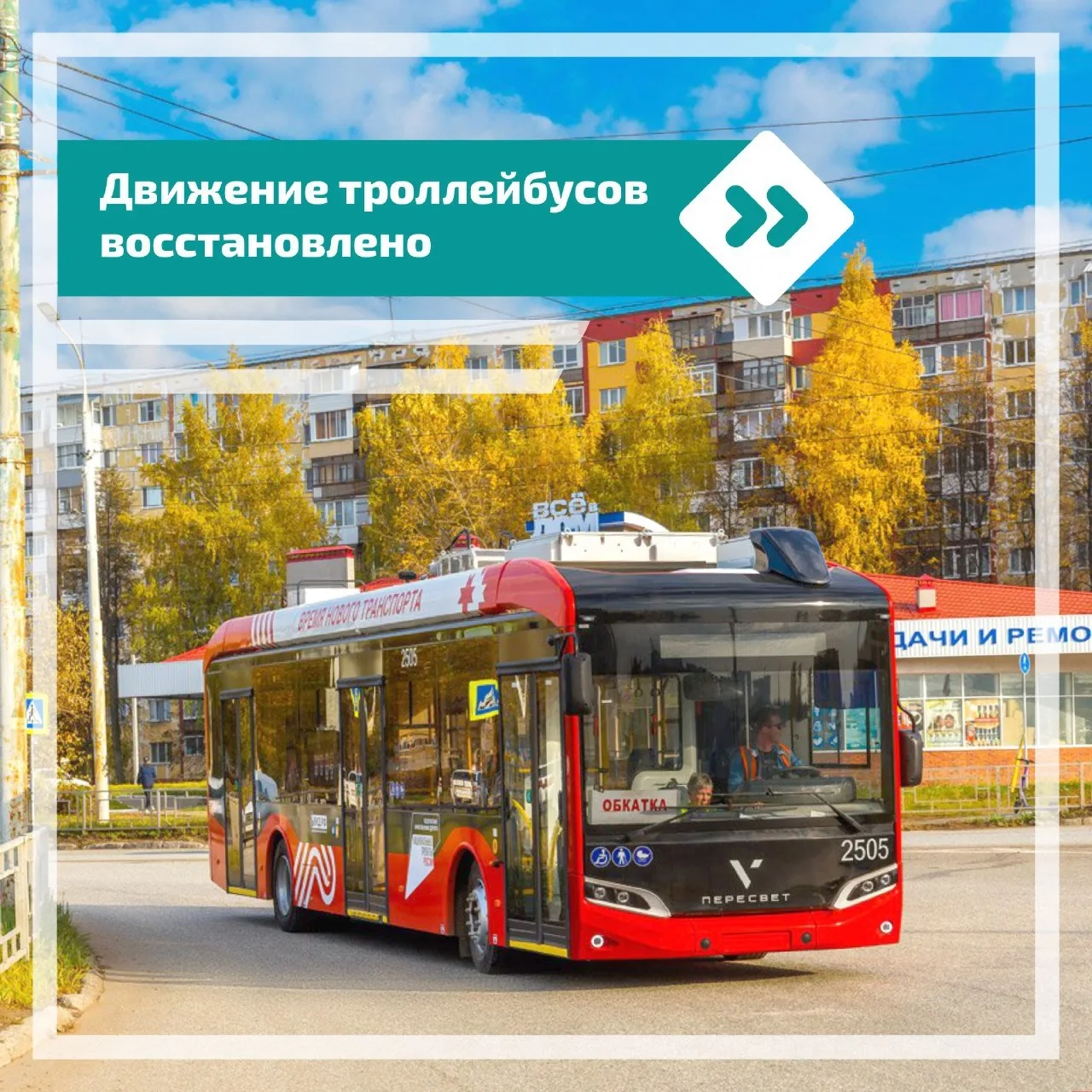 В Ижевске через неделю восстановили движение троллейбусов по улицам Удмуртской, Дзержин...