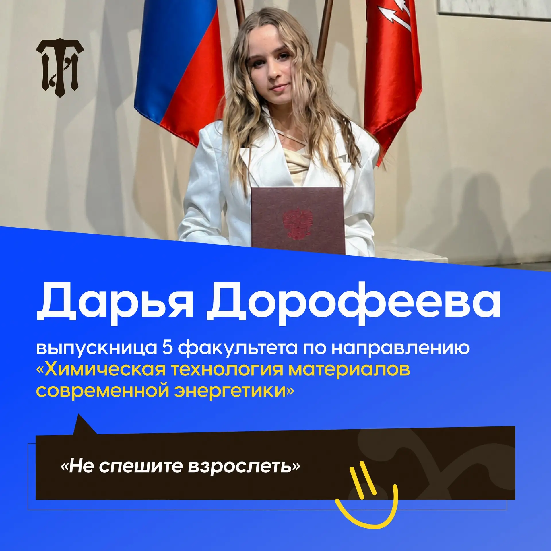 Карьера выпускников ТИ  💼

💬 Продолжаем серию интервью о профессиональном пути с выпускниками ТИ.
