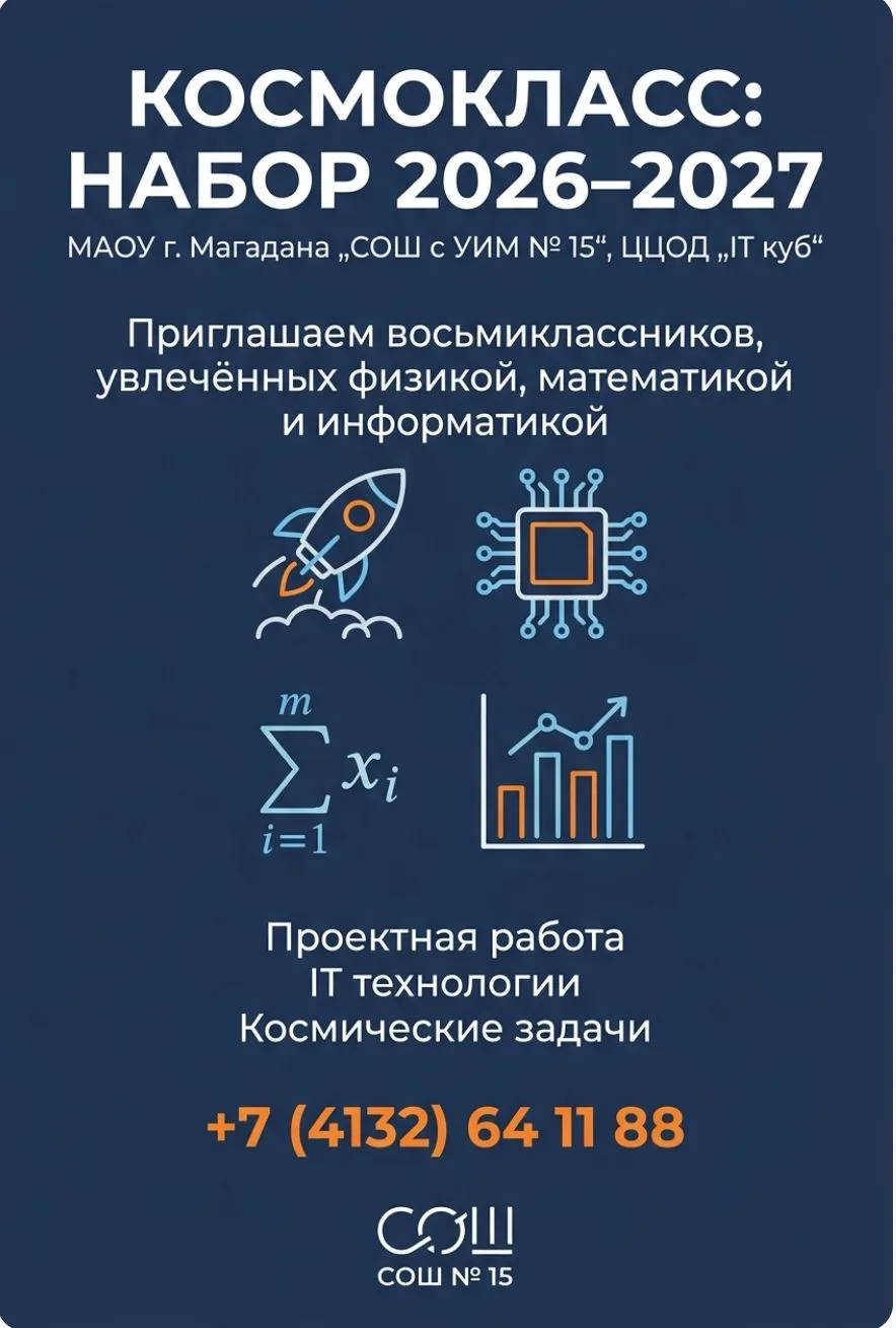 🚀Друзья, набор в Космокласс (8‑МК) на 2026–2027 учебный год продолжается!