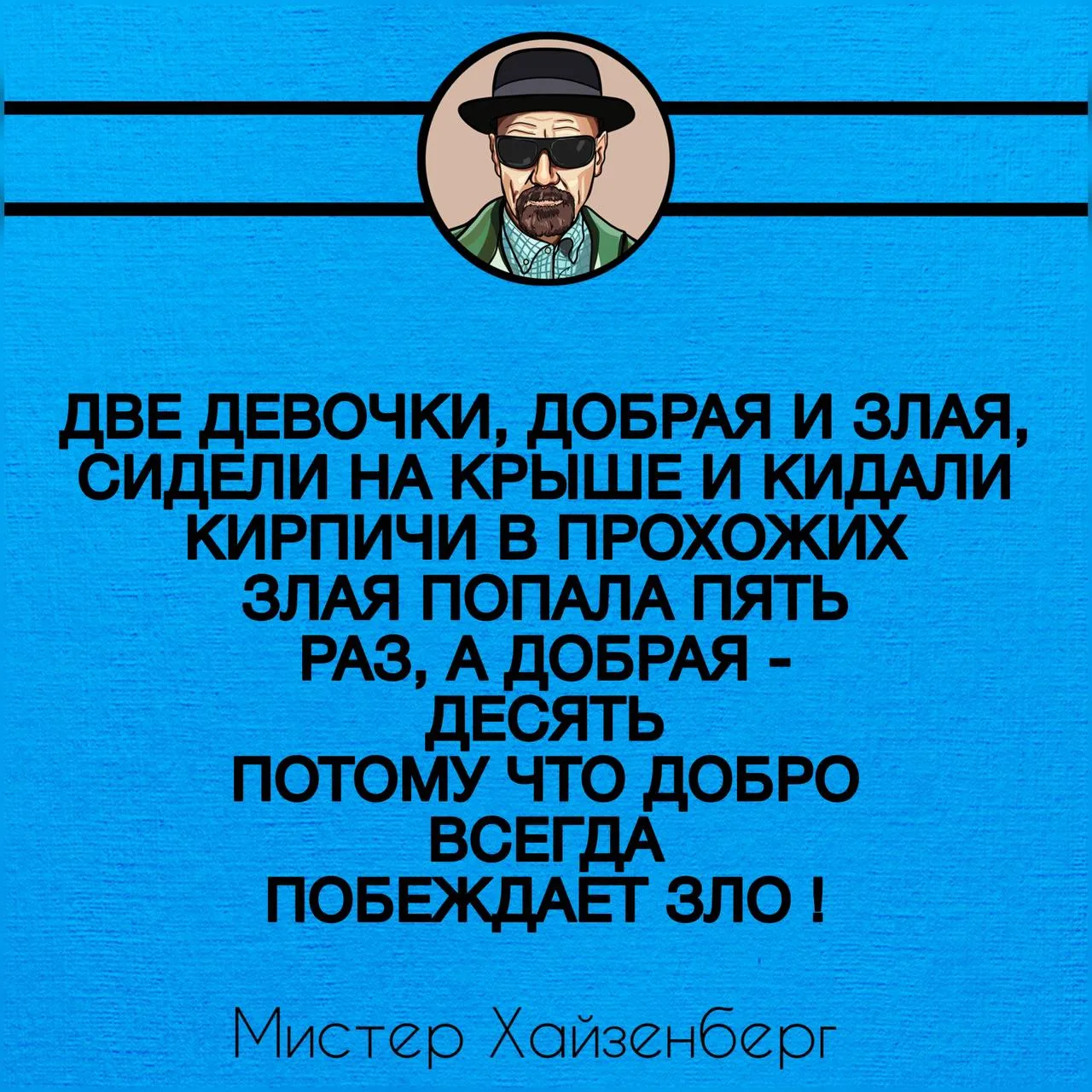 Смех — это лучшее лекарство, особенно когда оно с привкусом Горечи 😈