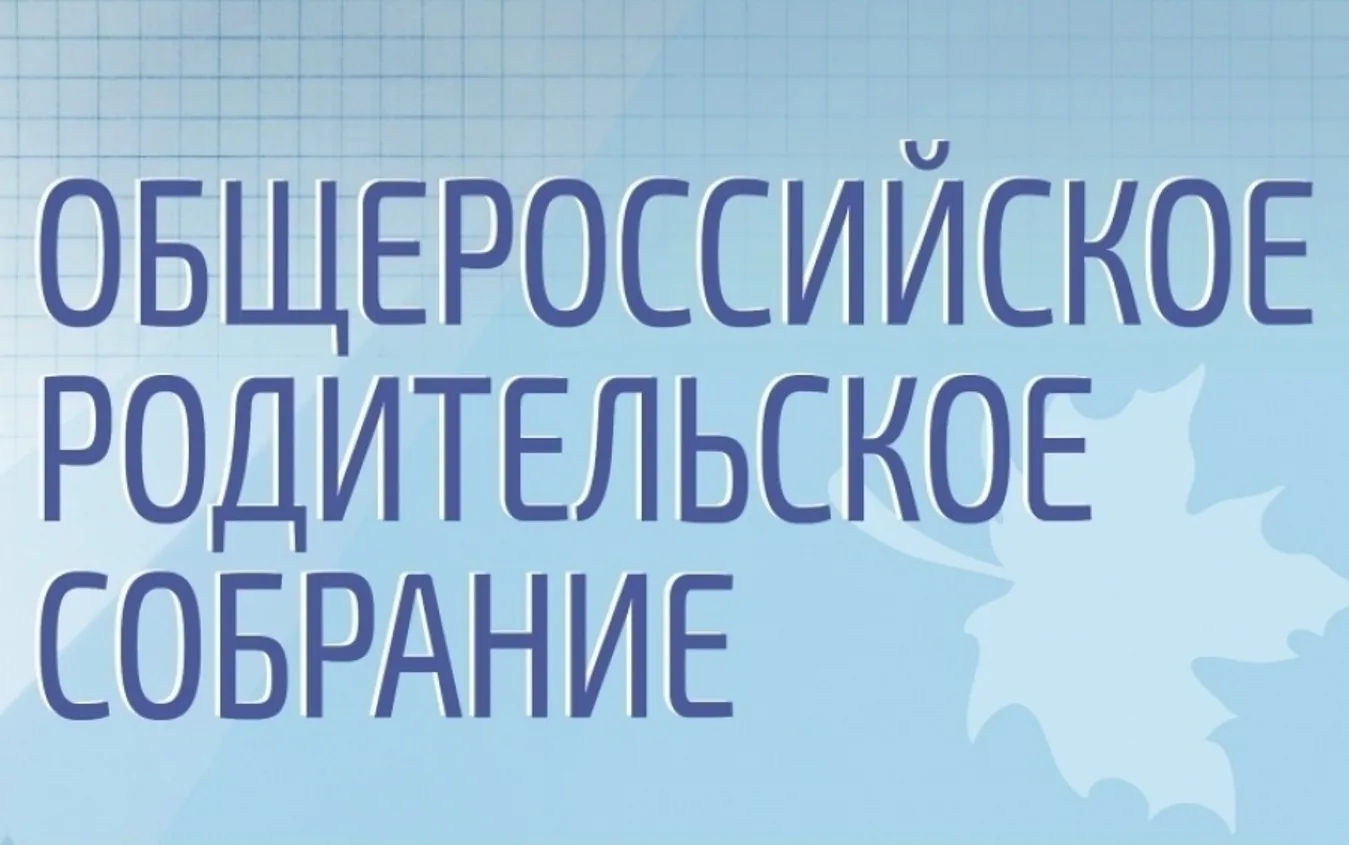 25 августа приглашаем вас на бесплатное Всероссийское родительское собрание, посвящённо...