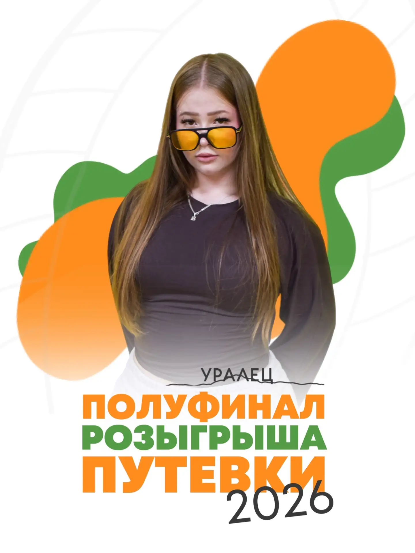 Привет! Меня зовут Василиса. Я обожаю танцевать и каждый год приезжаю в «Уралец», чтобы выступать пе